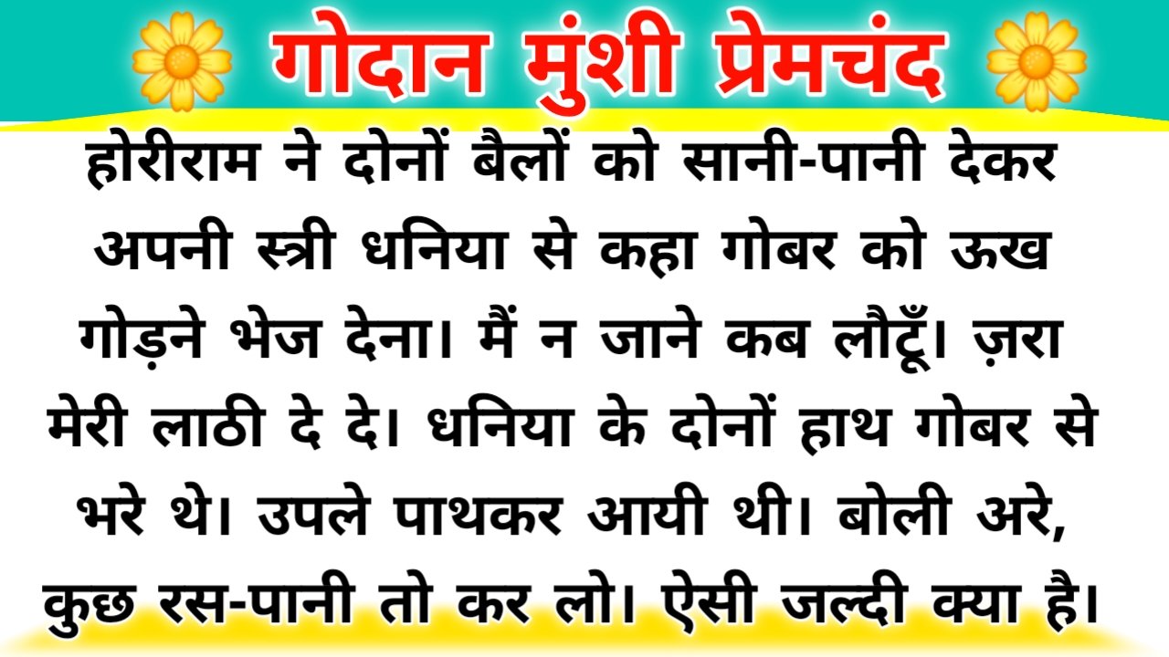 गोदान (उपन्यास) : मुंशी प्रेमचंद