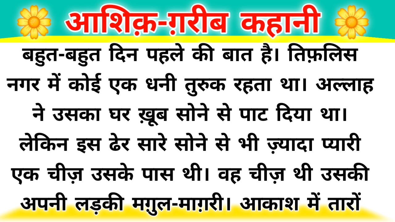 आशिक़-ग़रीब हिंदी कहानी
