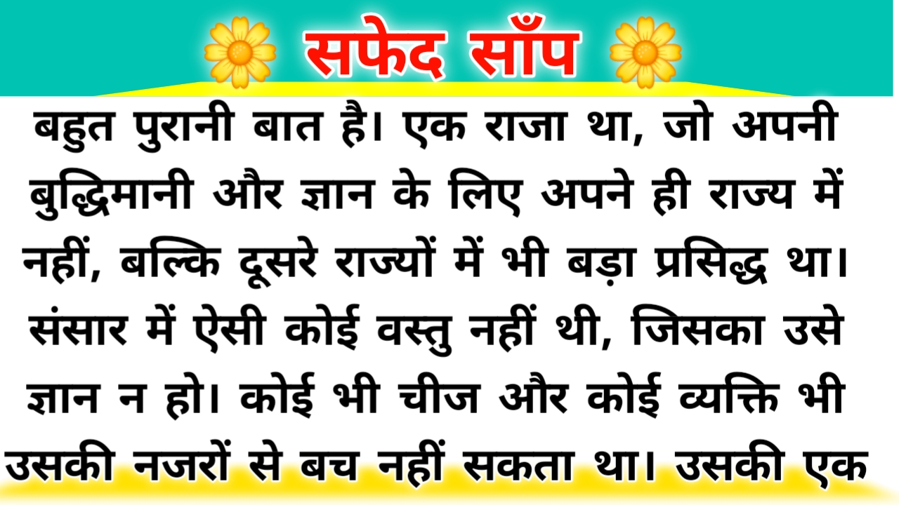 सफेद साँप एक जबरदस्त हिंदी कहानी