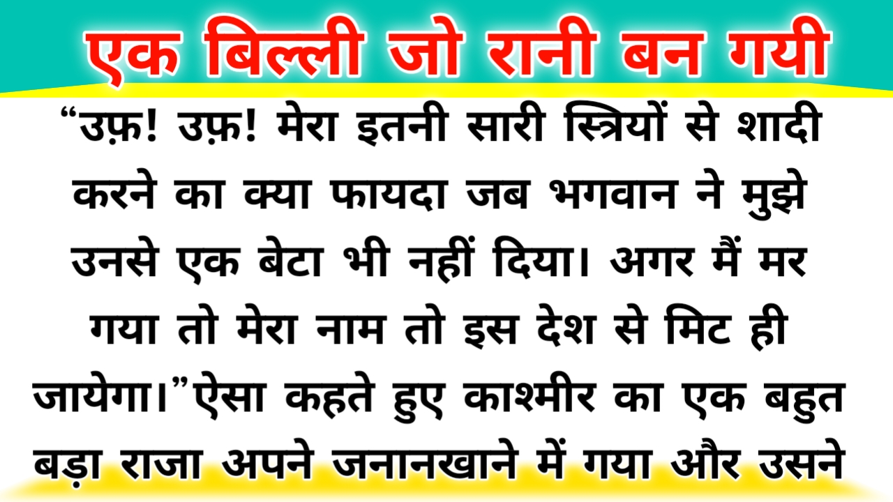 एक बिल्ली जो रानी बन गयी