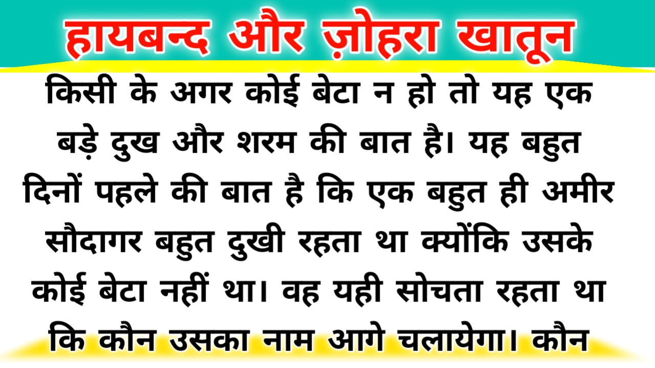 हायबन्द और ज़ोहरा खातून