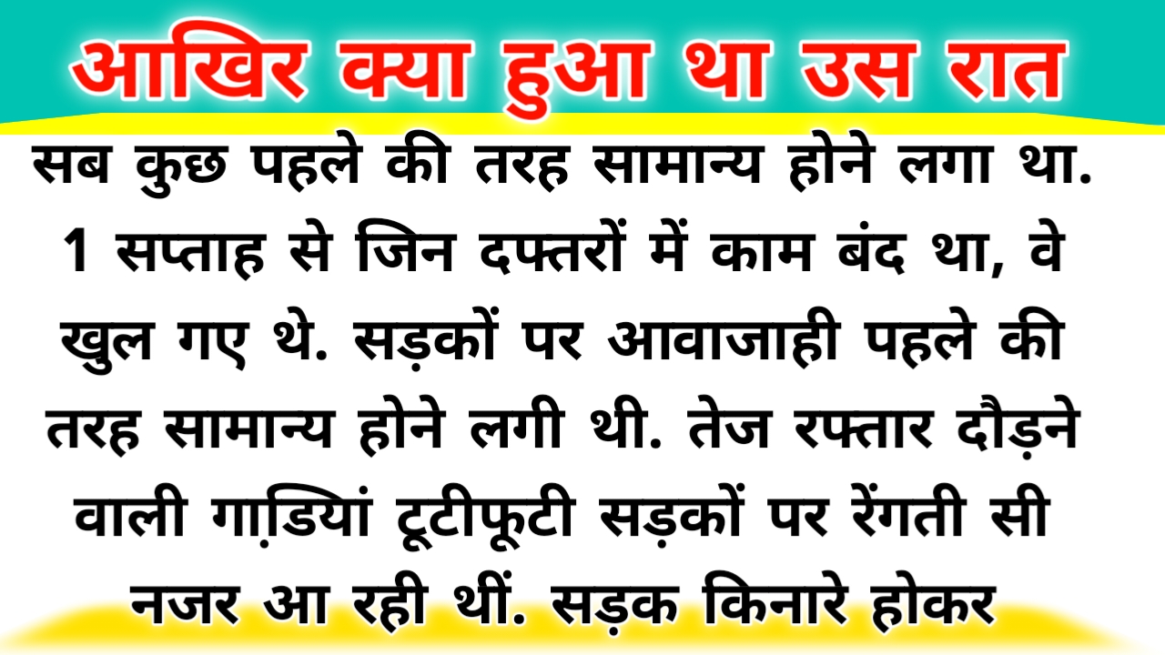 आखिर क्या हुआ था उस तूफानी रात को