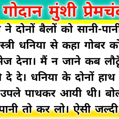 गोदान (उपन्यास) : मुंशी प्रेमचंद