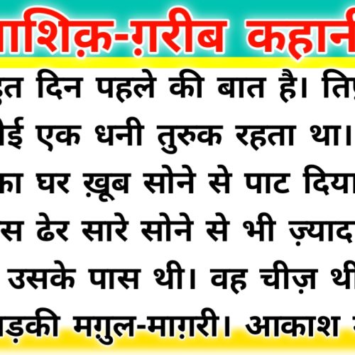 आशिक़-ग़रीब हिंदी कहानी