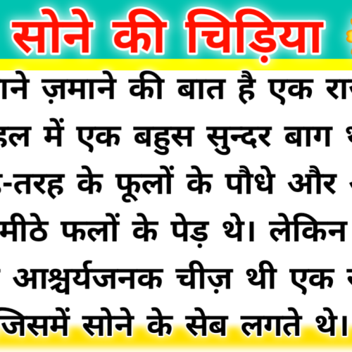 सोने की चिड़िया Hindi Kahani