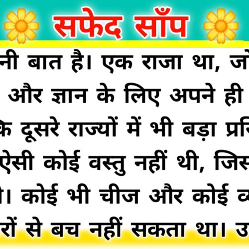 सफेद साँप एक जबरदस्त हिंदी कहानी