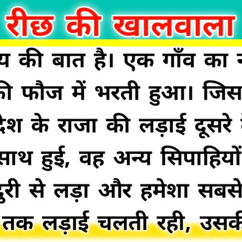 रीछ की खालवाला Hindi kahani
