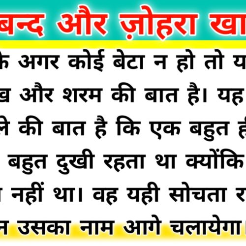 हायबन्द और ज़ोहरा खातून