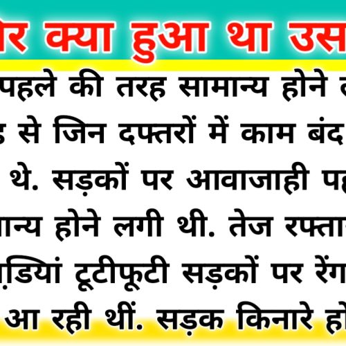 आखिर क्या हुआ था उस तूफानी रात को